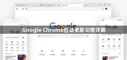 Google Chrome自动更新功能详解1
