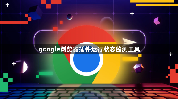 google浏览器插件运行状态监测工具1