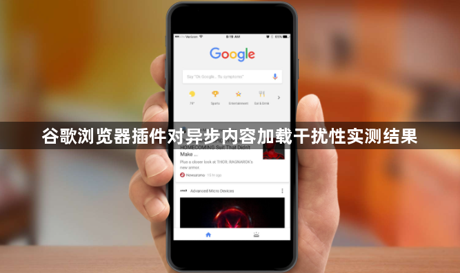 谷歌浏览器插件对异步内容加载干扰性实测结果1