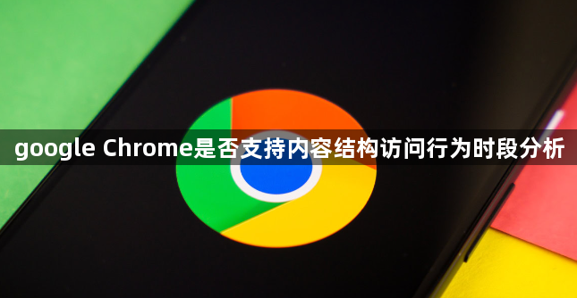 google Chrome是否支持内容结构访问行为时段分析1