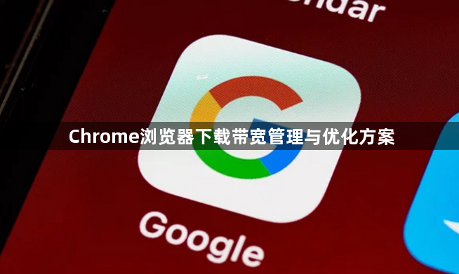 Chrome浏览器下载带宽管理与优化方案1