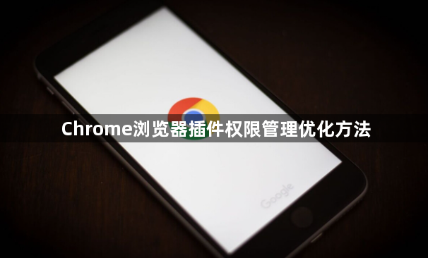 Chrome浏览器插件权限管理优化方法1