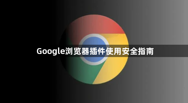 Google浏览器插件使用安全指南1