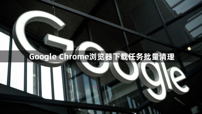 Google Chrome浏览器下载任务批量清理1