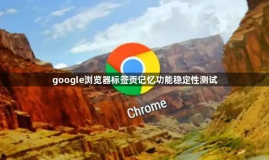 google浏览器标签页记忆功能稳定性测试1