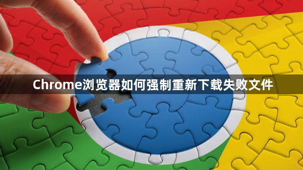 Chrome浏览器如何强制重新下载失败文件1
