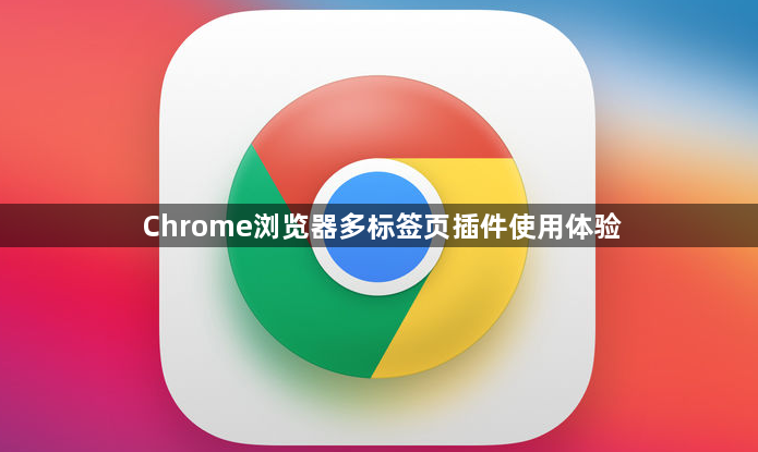 Chrome浏览器多标签页插件使用体验1