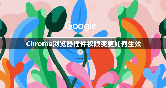 Chrome浏览器插件权限变更如何生效1