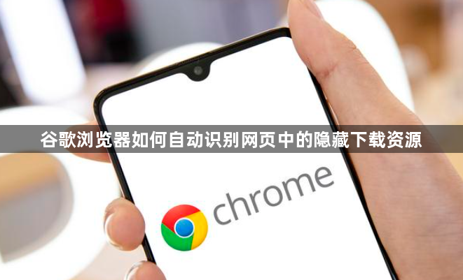 谷歌浏览器如何自动识别网页中的隐藏下载资源1