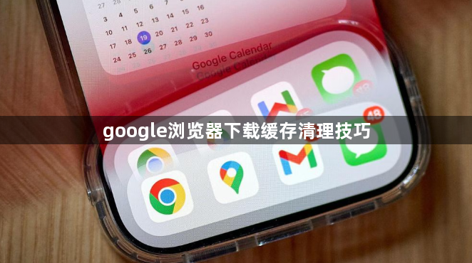 google浏览器下载缓存清理技巧1