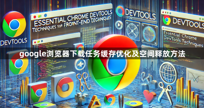 google浏览器下载任务缓存优化及空间释放方法1