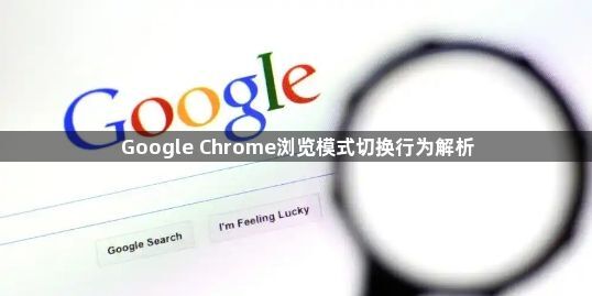 Google Chrome浏览模式切换行为解析1
