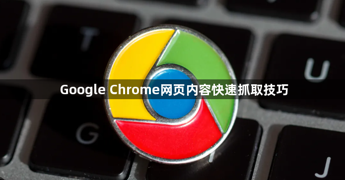 Google Chrome网页内容快速抓取技巧1