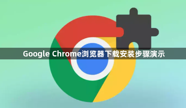Google Chrome浏览器下载安装步骤演示1