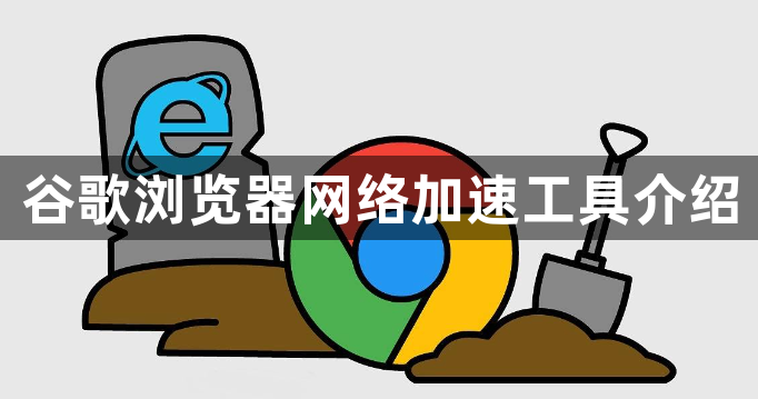 谷歌浏览器网络加速工具介绍1