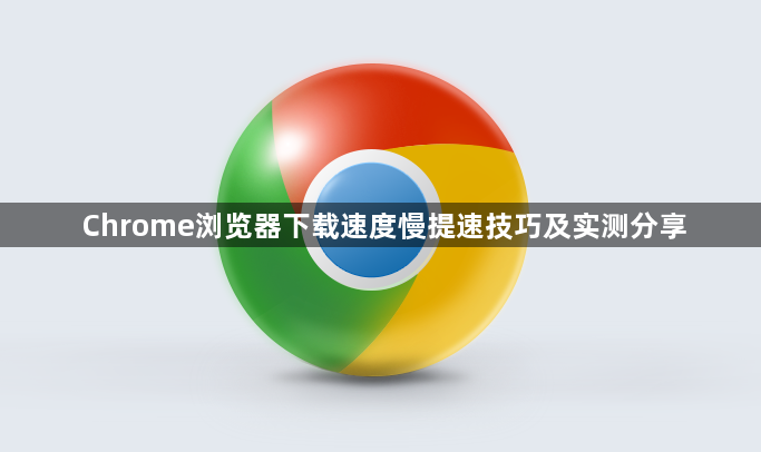 Chrome浏览器下载速度慢提速技巧及实测分享1