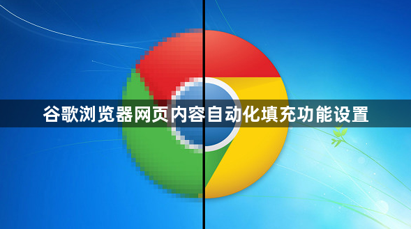 谷歌浏览器网页内容自动化填充功能设置1