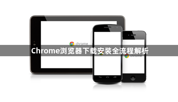Chrome浏览器下载安装全流程解析1