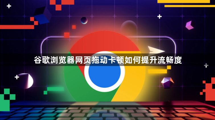 谷歌浏览器网页拖动卡顿如何提升流畅度1