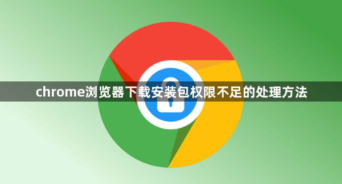 chrome浏览器下载安装包权限不足的处理方法1