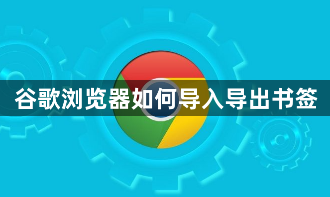 谷歌浏览器如何导入导出书签1
