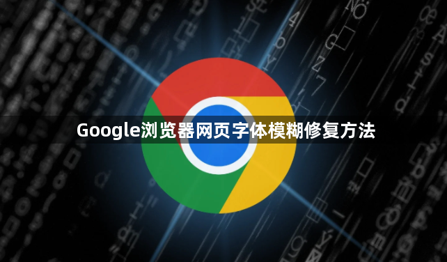 Google浏览器网页字体模糊修复方法1
