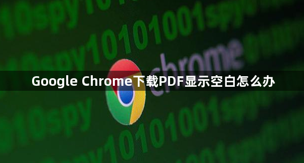 Google Chrome下载PDF显示空白怎么办1
