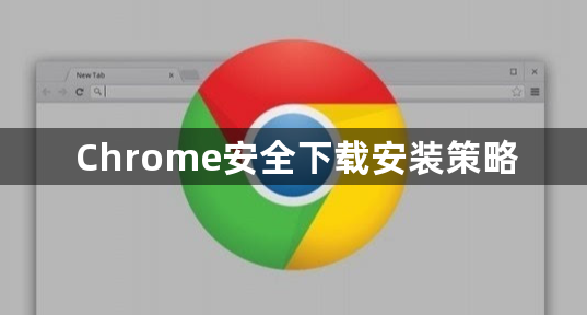 Chrome安全下载安装策略1