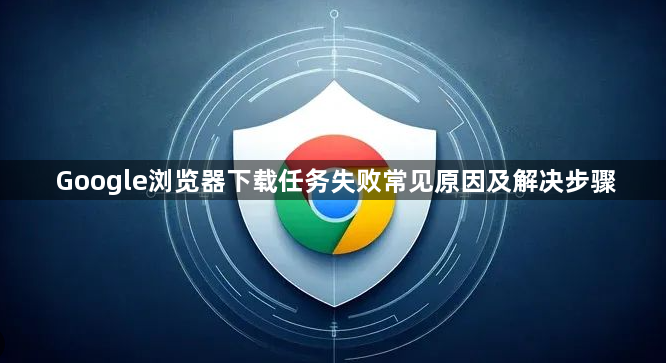 Google浏览器下载任务失败常见原因及解决步骤1