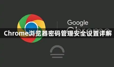 Chrome浏览器密码管理安全设置详解1