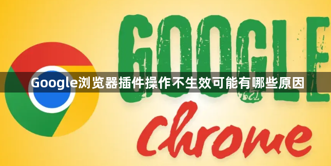Google浏览器插件操作不生效可能有哪些原因1