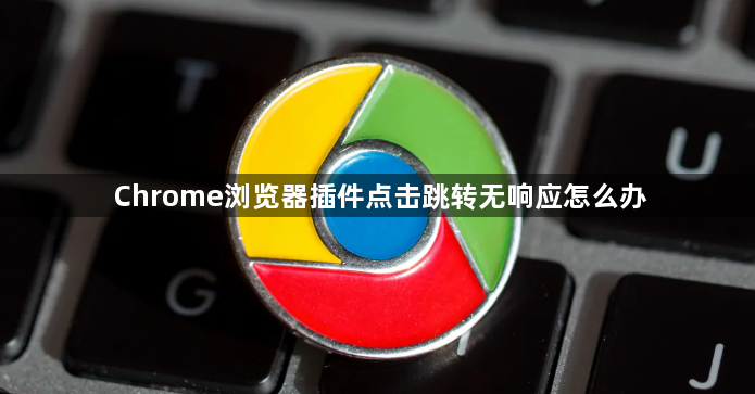 Chrome浏览器插件点击跳转无响应怎么办1
