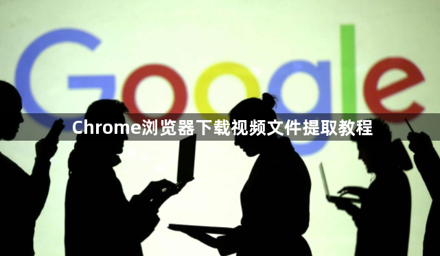 Chrome浏览器下载视频文件提取教程1