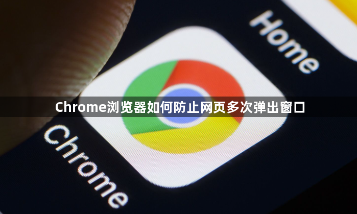 Chrome浏览器如何防止网页多次弹出窗口1