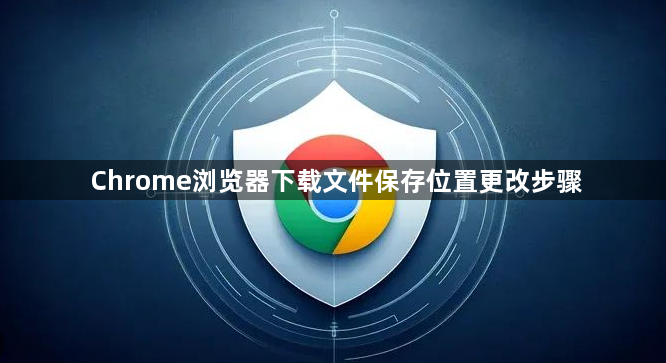Chrome浏览器下载文件保存位置更改步骤1