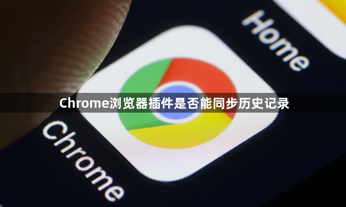 Chrome浏览器插件是否能同步历史记录1