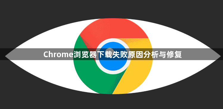 Chrome浏览器下载失败原因分析与修复1