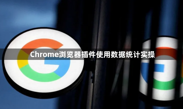 Chrome浏览器插件使用数据统计实操1