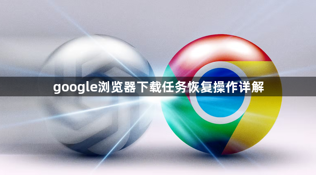 google浏览器下载任务恢复操作详解1