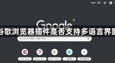 谷歌浏览器插件是否支持多语言界面1