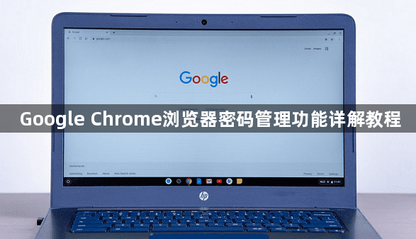 Google Chrome浏览器密码管理功能详解教程1
