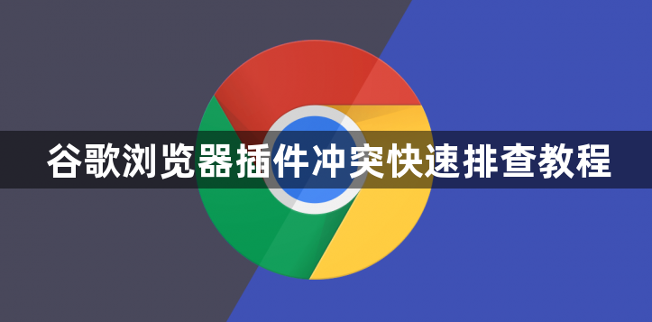 谷歌浏览器插件冲突快速排查教程1