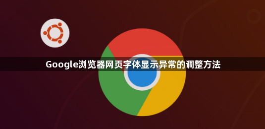 Google浏览器网页字体显示异常的调整方法1
