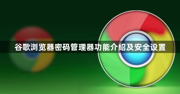 谷歌浏览器密码管理器功能介绍及安全设置1
