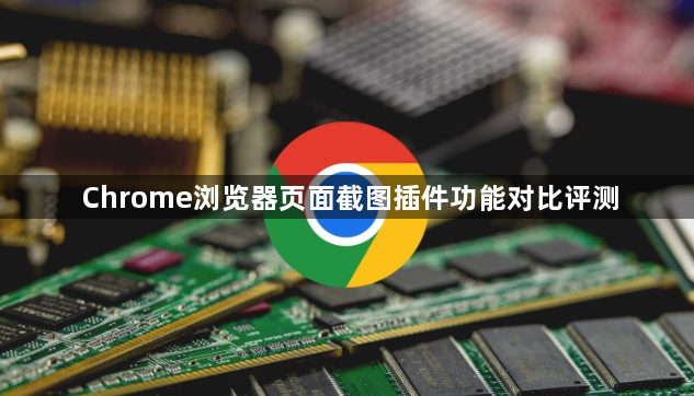 Chrome浏览器页面截图插件功能对比评测1