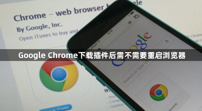 Google Chrome下载插件后需不需要重启浏览器1