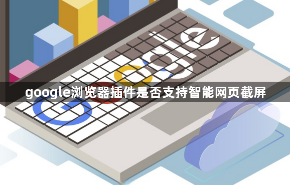 google浏览器插件是否支持智能网页截屏1