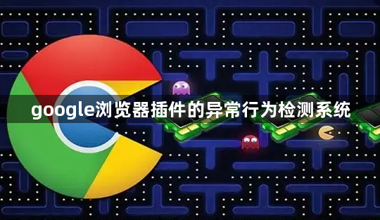 google浏览器插件的异常行为检测系统1