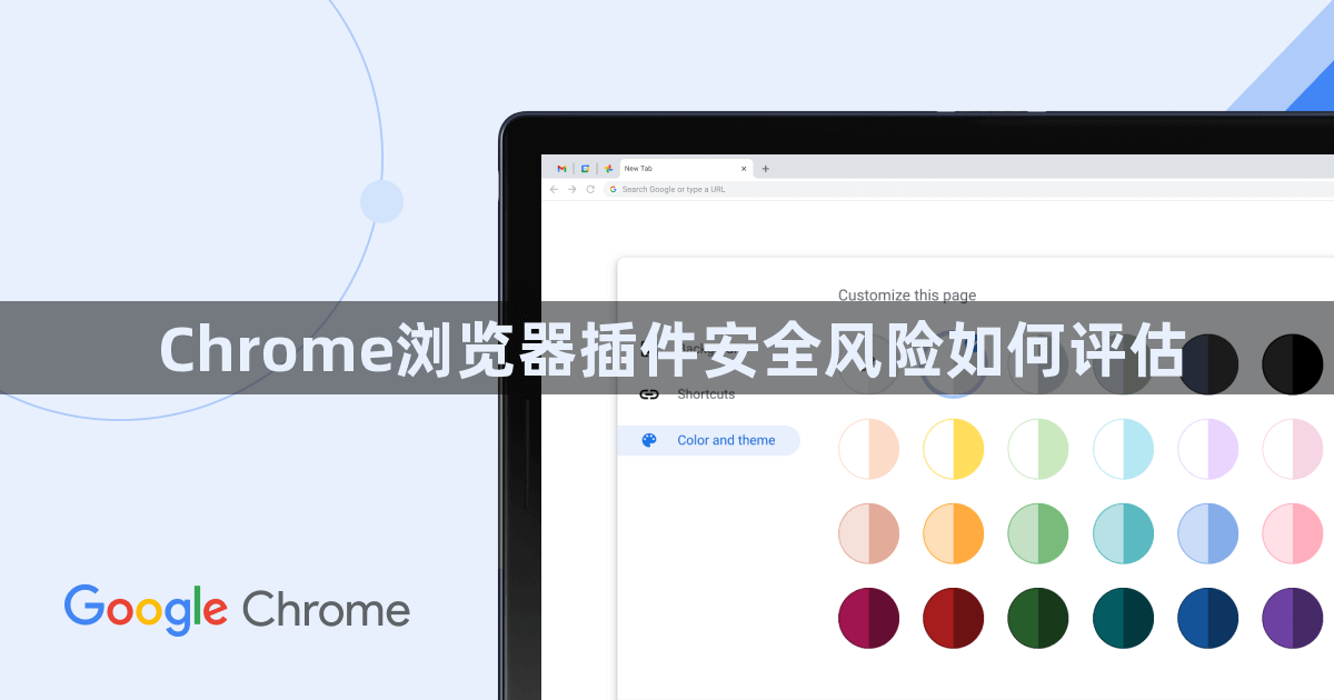 Chrome浏览器插件安全风险如何评估1