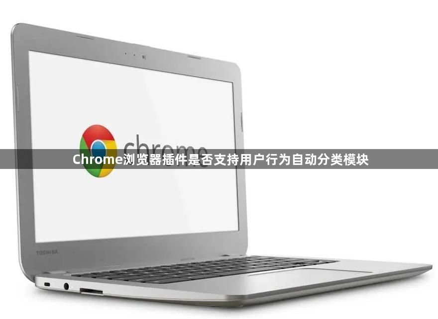 Chrome浏览器插件是否支持用户行为自动分类模块1